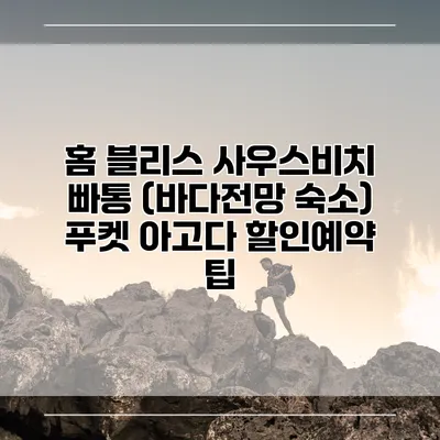 홈 블리스 사우스비치 빠통 (바다전망 숙소) 푸켓 아고다 할인예약 팁