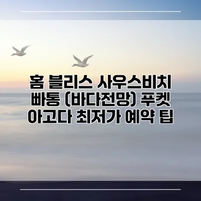 홈 블리스 사우스비치 빠통 (바다전망) 푸켓 아고다 최저가 예약 팁