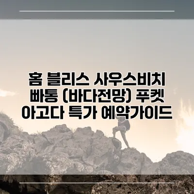 홈 블리스 사우스비치 빠통 (바다전망) 푸켓 아고다 특가 예약가이드