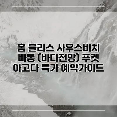 홈 블리스 사우스비치 빠통 (바다전망) 푸켓 아고다 특가 예약가이드
