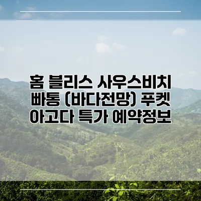 홈 블리스 사우스비치 빠통 (바다전망) 푸켓 아고다 특가 예약정보