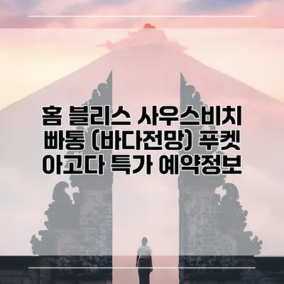 홈 블리스 사우스비치 빠통 (바다전망) 푸켓 아고다 특가 예약정보