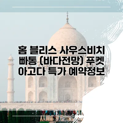 홈 블리스 사우스비치 빠통 (바다전망) 푸켓 아고다 특가 예약정보