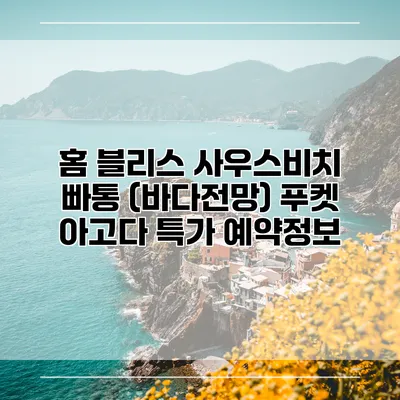 홈 블리스 사우스비치 빠통 (바다전망) 푸켓 아고다 특가 예약정보