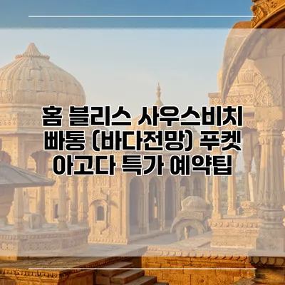 홈 블리스 사우스비치 빠통 (바다전망) 푸켓 아고다 특가 예약팁