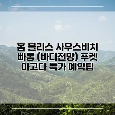 홈 블리스 사우스비치 빠통 (바다전망) 푸켓 아고다 특가 예약팁