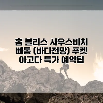 홈 블리스 사우스비치 빠통 (바다전망) 푸켓 아고다 특가 예약팁