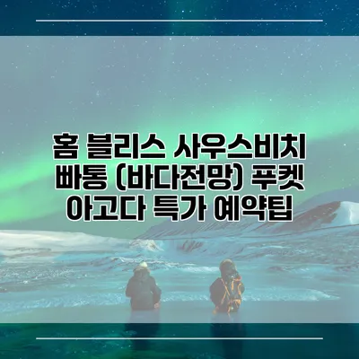 홈 블리스 사우스비치 빠통 (바다전망) 푸켓 아고다 특가 예약팁