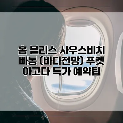 홈 블리스 사우스비치 빠통 (바다전망) 푸켓 아고다 특가 예약팁