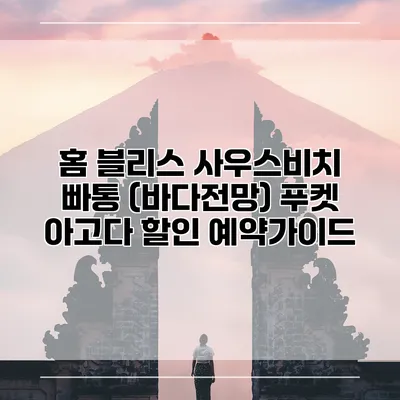 홈 블리스 사우스비치 빠통 (바다전망) 푸켓 아고다 할인 예약가이드