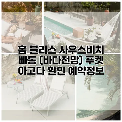 홈 블리스 사우스비치 빠통 (바다전망) 푸켓 아고다 할인 예약정보