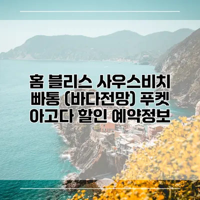 홈 블리스 사우스비치 빠통 (바다전망) 푸켓 아고다 할인 예약정보