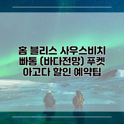 홈 블리스 사우스비치 빠통 (바다전망) 푸켓 아고다 할인 예약팁