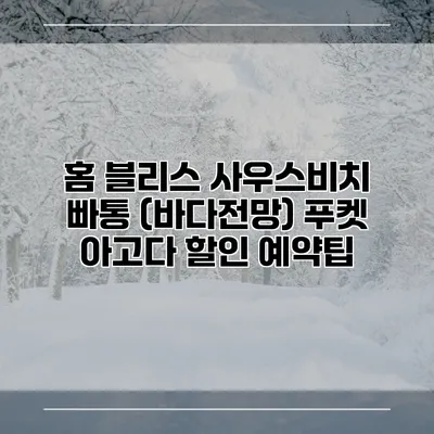 홈 블리스 사우스비치 빠통 (바다전망) 푸켓 아고다 할인 예약팁