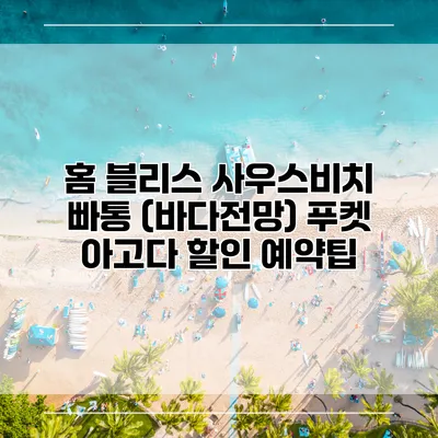 홈 블리스 사우스비치 빠통 (바다전망) 푸켓 아고다 할인 예약팁