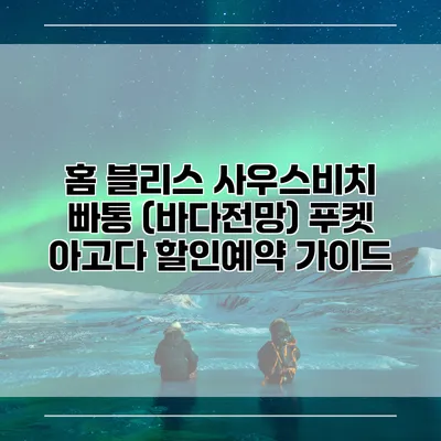 홈 블리스 사우스비치 빠통 (바다전망) 푸켓 아고다 할인예약 가이드