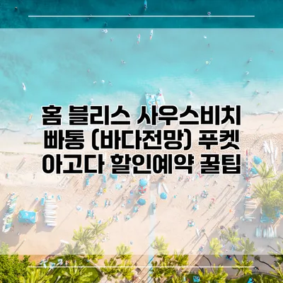 홈 블리스 사우스비치 빠통 (바다전망) 푸켓 아고다 할인예약 꿀팁