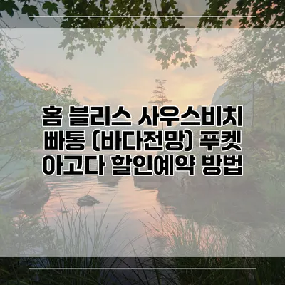 홈 블리스 사우스비치 빠통 (바다전망) 푸켓 아고다 할인예약 방법