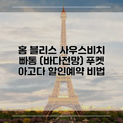 홈 블리스 사우스비치 빠통 (바다전망) 푸켓 아고다 할인예약 비법