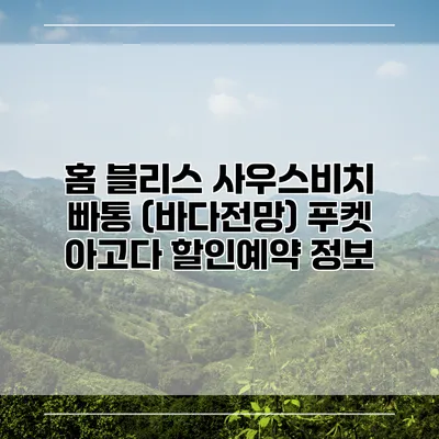 홈 블리스 사우스비치 빠통 (바다전망) 푸켓 아고다 할인예약 정보
