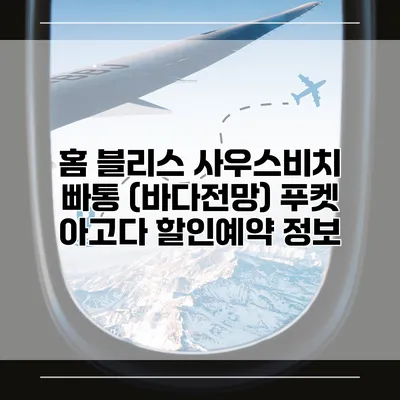 홈 블리스 사우스비치 빠통 (바다전망) 푸켓 아고다 할인예약 정보
