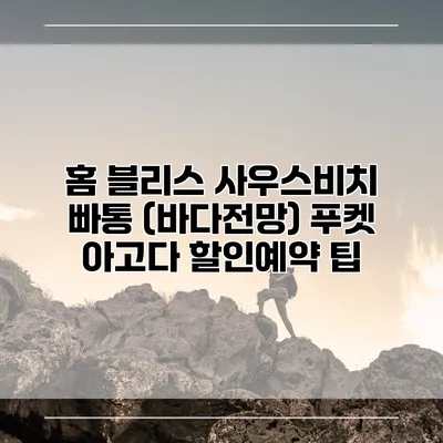 홈 블리스 사우스비치 빠통 (바다전망) 푸켓 아고다 할인예약 팁