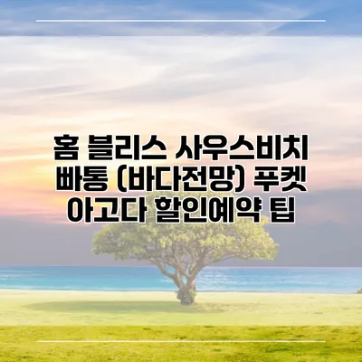 홈 블리스 사우스비치 빠통 (바다전망) 푸켓 아고다 할인예약 팁