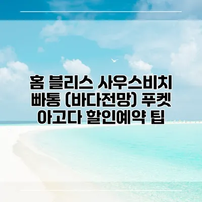 홈 블리스 사우스비치 빠통 (바다전망) 푸켓 아고다 할인예약 팁