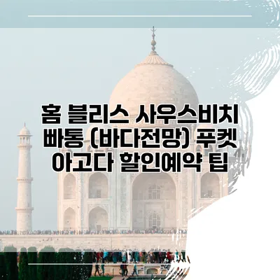 홈 블리스 사우스비치 빠통 (바다전망) 푸켓 아고다 할인예약 팁
