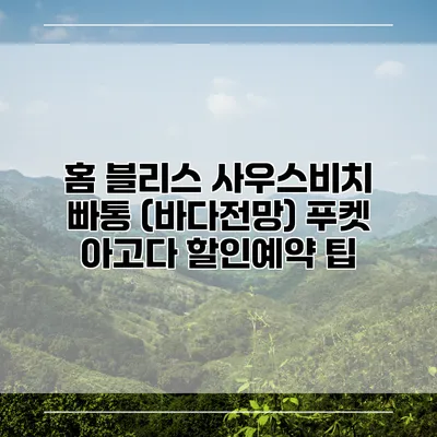 홈 블리스 사우스비치 빠통 (바다전망) 푸켓 아고다 할인예약 팁