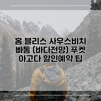 홈 블리스 사우스비치 빠통 (바다전망) 푸켓 아고다 할인예약 팁