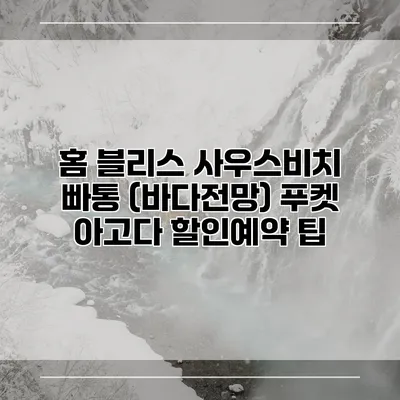 홈 블리스 사우스비치 빠통 (바다전망) 푸켓 아고다 할인예약 팁