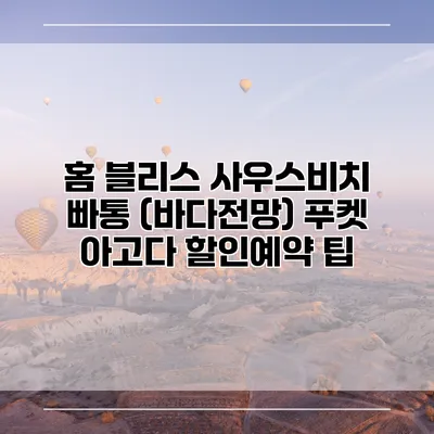 홈 블리스 사우스비치 빠통 (바다전망) 푸켓 아고다 할인예약 팁