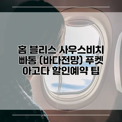 홈 블리스 사우스비치 빠통 (바다전망) 푸켓 아고다 할인예약 팁