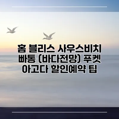 홈 블리스 사우스비치 빠통 (바다전망) 푸켓 아고다 할인예약 팁