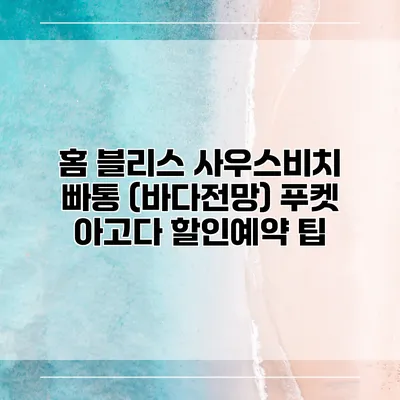 홈 블리스 사우스비치 빠통 (바다전망) 푸켓 아고다 할인예약 팁