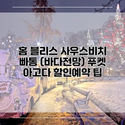 홈 블리스 사우스비치 빠통 (바다전망) 푸켓 아고다 할인예약 팁