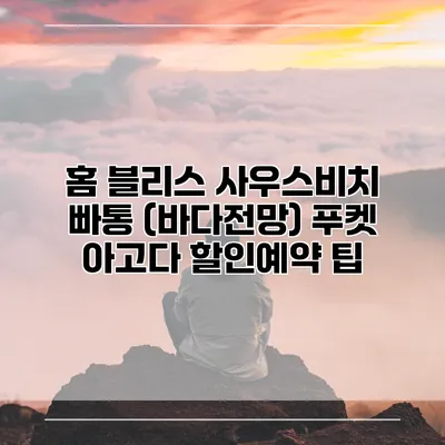 홈 블리스 사우스비치 빠통 (바다전망) 푸켓 아고다 할인예약 팁