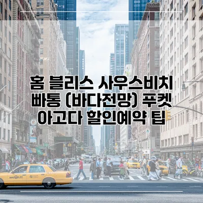 홈 블리스 사우스비치 빠통 (바다전망) 푸켓 아고다 할인예약 팁