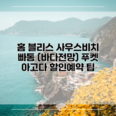 홈 블리스 사우스비치 빠통 (바다전망) 푸켓 아고다 할인예약 팁