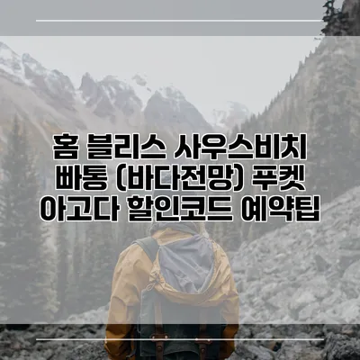 홈 블리스 사우스비치 빠통 (바다전망) 푸켓 아고다 할인코드 예약팁