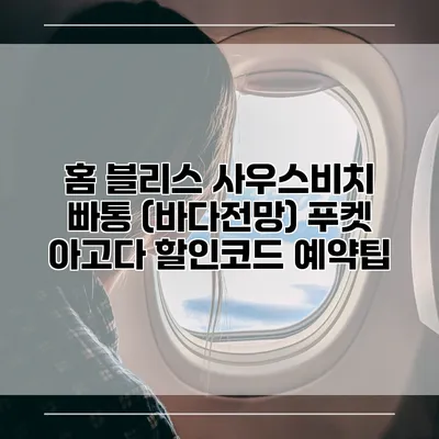 홈 블리스 사우스비치 빠통 (바다전망) 푸켓 아고다 할인코드 예약팁