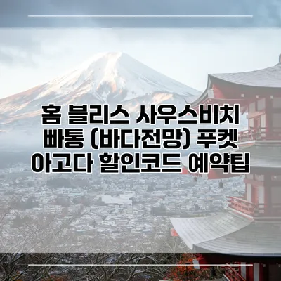 홈 블리스 사우스비치 빠통 (바다전망) 푸켓 아고다 할인코드 예약팁