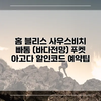 홈 블리스 사우스비치 빠통 (바다전망) 푸켓 아고다 할인코드 예약팁