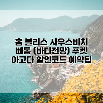홈 블리스 사우스비치 빠통 (바다전망) 푸켓 아고다 할인코드 예약팁