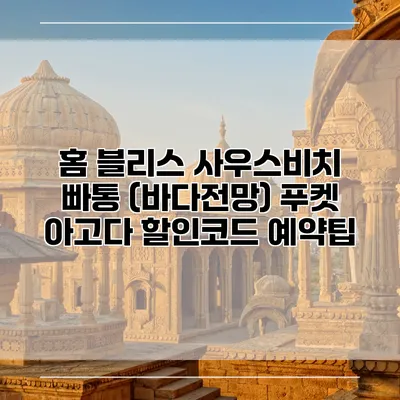 홈 블리스 사우스비치 빠통 (바다전망) 푸켓 아고다 할인코드 예약팁