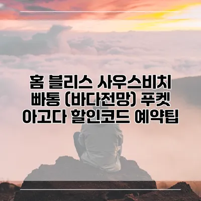 홈 블리스 사우스비치 빠통 (바다전망) 푸켓 아고다 할인코드 예약팁
