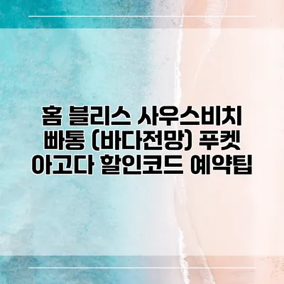 홈 블리스 사우스비치 빠통 (바다전망) 푸켓 아고다 할인코드 예약팁