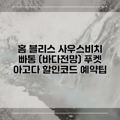 홈 블리스 사우스비치 빠통 (바다전망) 푸켓 아고다 할인코드 예약팁