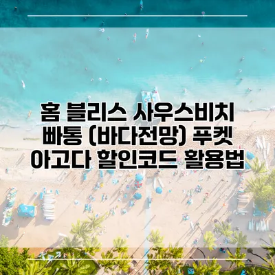 홈 블리스 사우스비치 빠통 (바다전망) 푸켓 아고다 할인코드 활용법